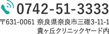 0742-51-3333〒631-0061 奈良県奈良市三碓3-11-1貴ヶ丘クリニックヤード内