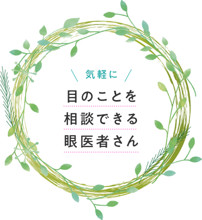 気軽に目のことを相談できる眼医者さん